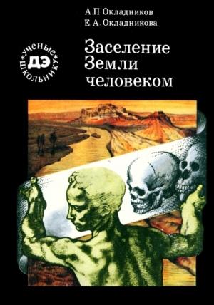 Обложка книги «Заселение Земли человеком» — Алексей Окладников, Елена Окладникова