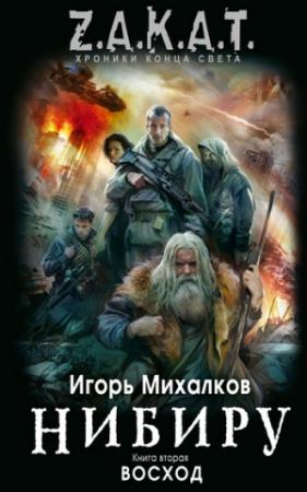 Обложка книги «Восход» — Игорь Михалков