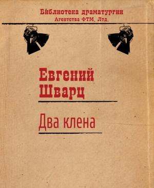 Обложка книги «Два клёна» — Евгений Шварц