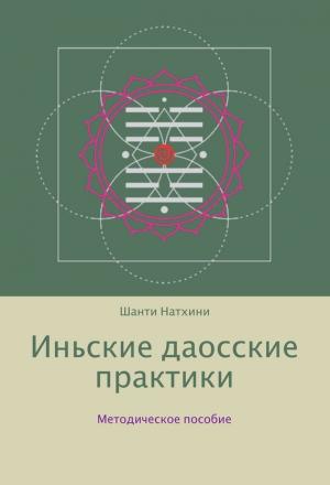 Обложка книги «Иньские даосские практики: методическое пособие» — Мария Владимировна Николаева