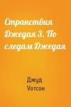 Джуд Уотсон - Странствия Джедая 3. По следам Джедая
