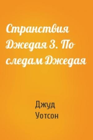 Обложка книги «Странствия Джедая 3. По следам Джедая» — Джуд Уотсон