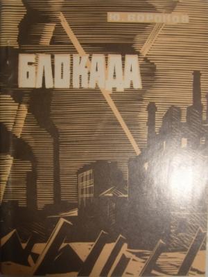 Обложка книги «Блокада» — Юрий Воронов