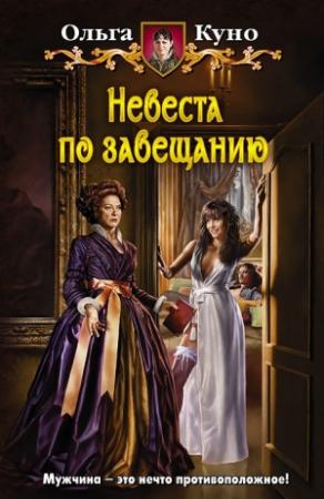 Обложка книги «Невеста по завещанию» — Ольга Куно