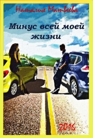 Обложка книги «Минус всей моей жизни (СИ)» — Наталия Матвеева