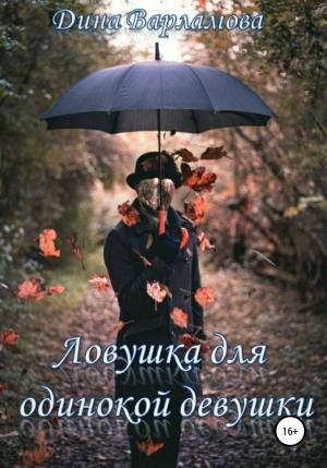 Обложка книги «Ловушка для одинокой девушки» — Дина Варламова