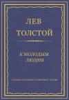 Лев Толстой - К молодым людям