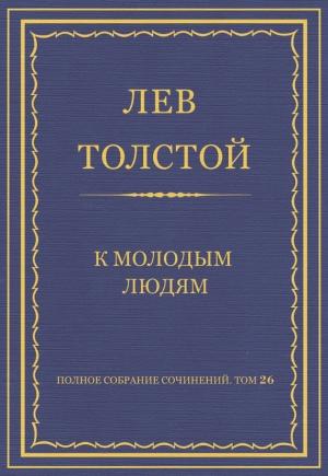 Обложка книги «К молодым людям» — Лев Толстой