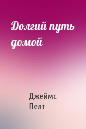 Обложка книги «Долгий путь домой» — Джеймс Ван Пелт