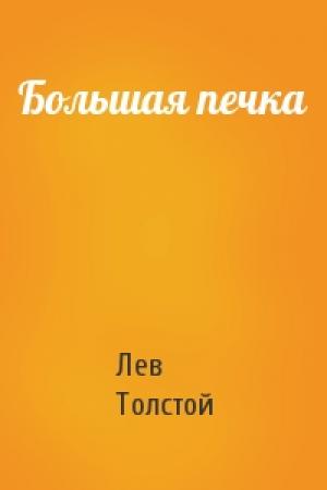 Обложка книги «Большая печка» — Лев Толстой