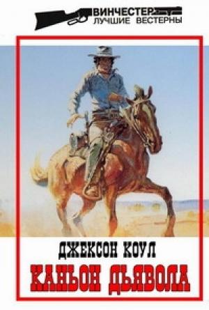 Обложка книги «Каньон Дьявола» — Джексон Коул