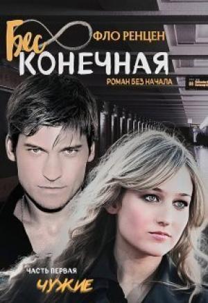 Обложка книги «Чужие» — Фло Ренцен