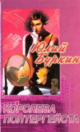 Обложка книги «Королева в изгнании» — Юлий Буркин