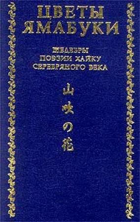 Обложка книги «Из книги «Собрание хайку Текодо»» — Рюноскэ Акутагава
