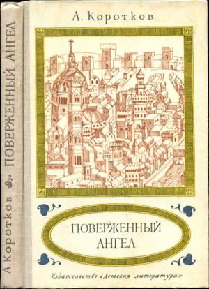 Обложка книги «Поверженный ангел» — Александр Коротков