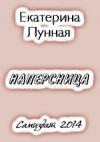 Екатерина Лунная - Наперсница[СИ]
