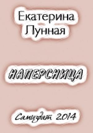 Обложка книги «Наперсница[СИ]» — Екатерина Лунная