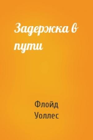 Обложка книги «Задержка в пути» — Флойд Уоллес