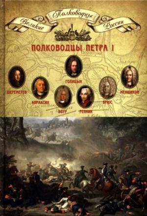 Обложка книги «Полководцы Петра I» — Николай Александрович Копылов