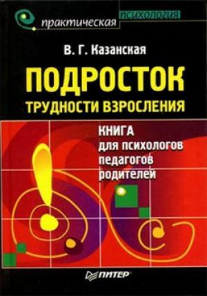 Обложка книги «Подросток» — Валентина Казанская