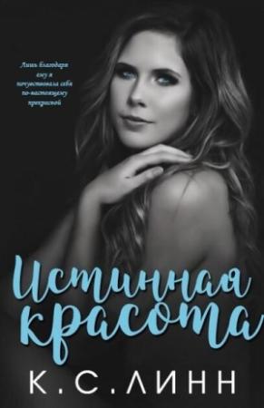 Обложка книги «Истинная красота» — К. С. Линн