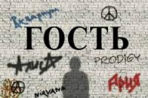 Обложка книги «Гость» — Валерий Осинский