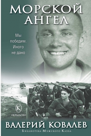 Обложка книги «Морской ангел» — Валерий Ковалев
