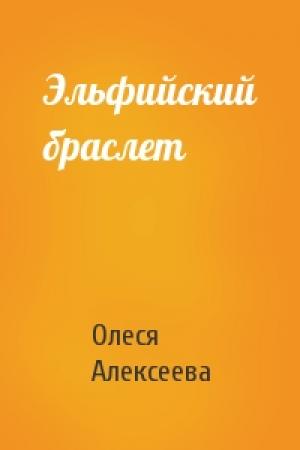 Обложка книги «Эльфийский браслет» — Олеся Алексеева