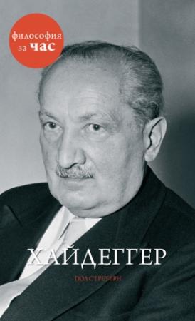 Обложка книги «Хайдеггер» — Пол Стретерн