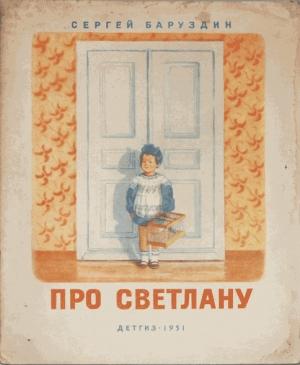 Обложка книги «Про Светлану» — Сергей Баруздин