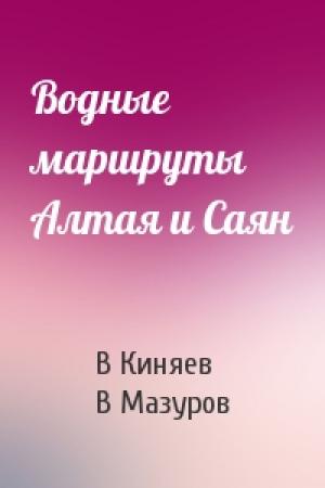 Обложка книги «Водные маршруты Алтая и Саян» — В Киняев, В Мазуров