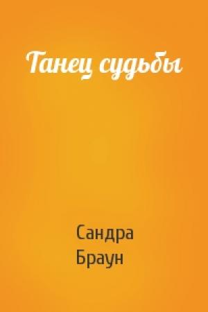 Обложка книги «Танец судьбы» — Сандра Браун