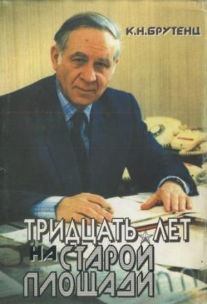 Обложка книги «Тридцать лет на Старой площади» — Карен Брутенц