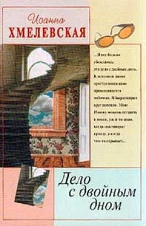 Обложка книги «Дело с двойным дном» — Иоанна Хмелевская