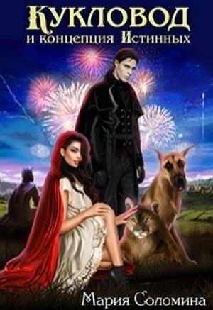 Обложка книги «Кукловод и концепция Истинных» — Мария Соломина