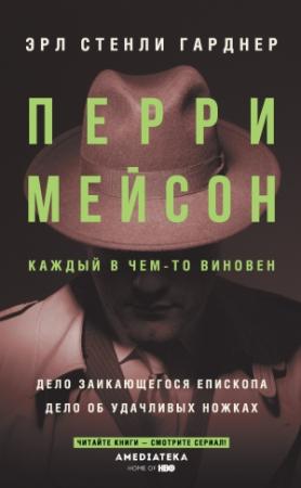 Обложка книги «Перри Мейсон: Дело заикающегося епископа. Дело об удачливых ножках» — Эрл Гарднер