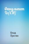 Влад Прогин - Факультет Хэ[СИ]