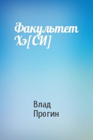 Обложка книги «Факультет Хэ[СИ]» — Влад Прогин