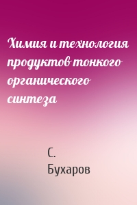 Химия и технология продуктов тонкого органического синтеза