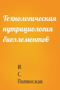 Технологическая нутрициология биоэлементов