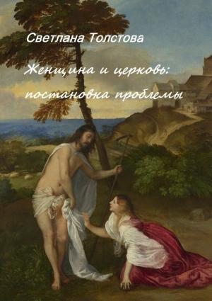 Обложка книги «Женщина и церковь. Постановка проблемы» — Светлана Толстова