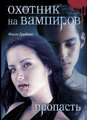 Обложка книги «Охотник на вампиров. Пропасть» — Ольга Грибова