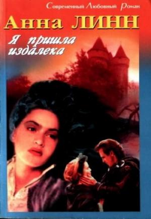 Обложка книги «Я пришла издалека» — Анна Линн