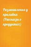  - Размышления у прилавка (Рассказы о продуктах)