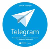 Артем Алексеевич Сенаторов - Telegram. Как запустить канал, привлечь подписчиков и заработать на контенте
