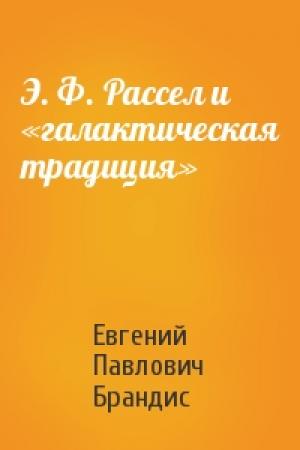 Обложка книги «Э. Ф. Рассел и «галактическая традиция»» — Евгений Брандис