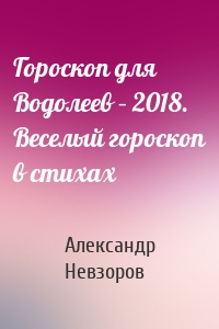Гороскоп для Водолеев – 2018. Веселый гороскоп в стихах