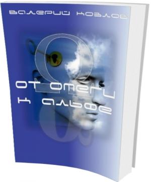 Обложка книги «От омеги к альфе» — Валерий Козлов