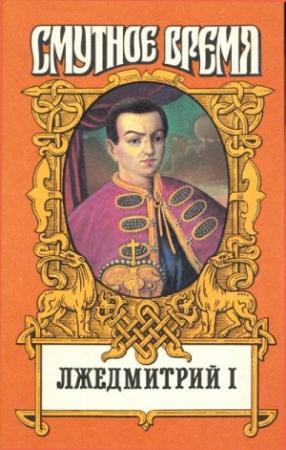 Обложка книги «Лжедмитрий I» — Николай Алексеев, Борис Тумасов