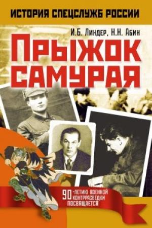 Обложка книги «Прыжок самурая» — Иосиф Линдер, Николай Абин